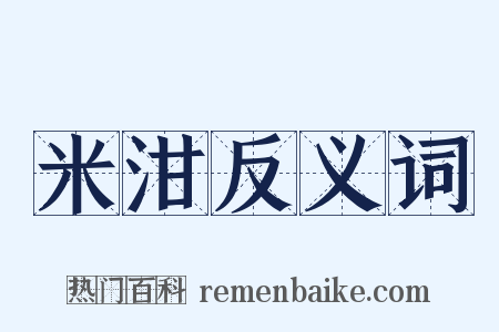 米泔反义词是什么意思的图片